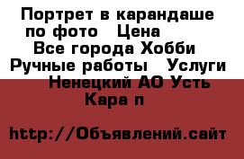 Портрет в карандаше по фото › Цена ­ 800 - Все города Хобби. Ручные работы » Услуги   . Ненецкий АО,Усть-Кара п.